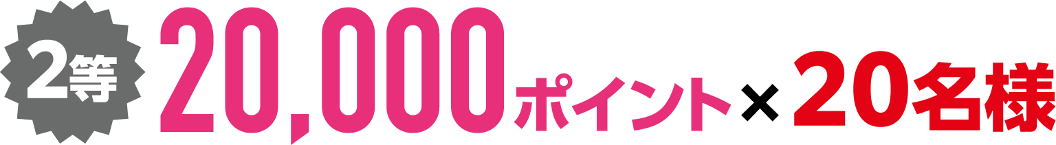 2等