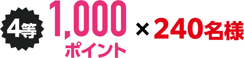 4等