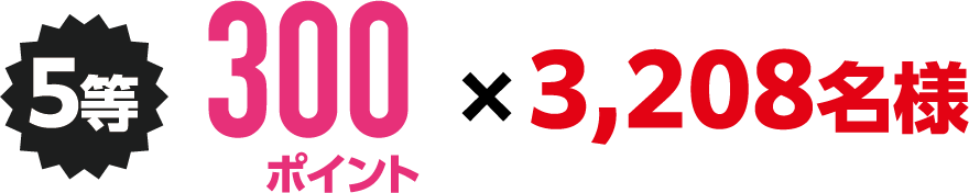5等