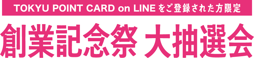 創業記念祭 大抽選会