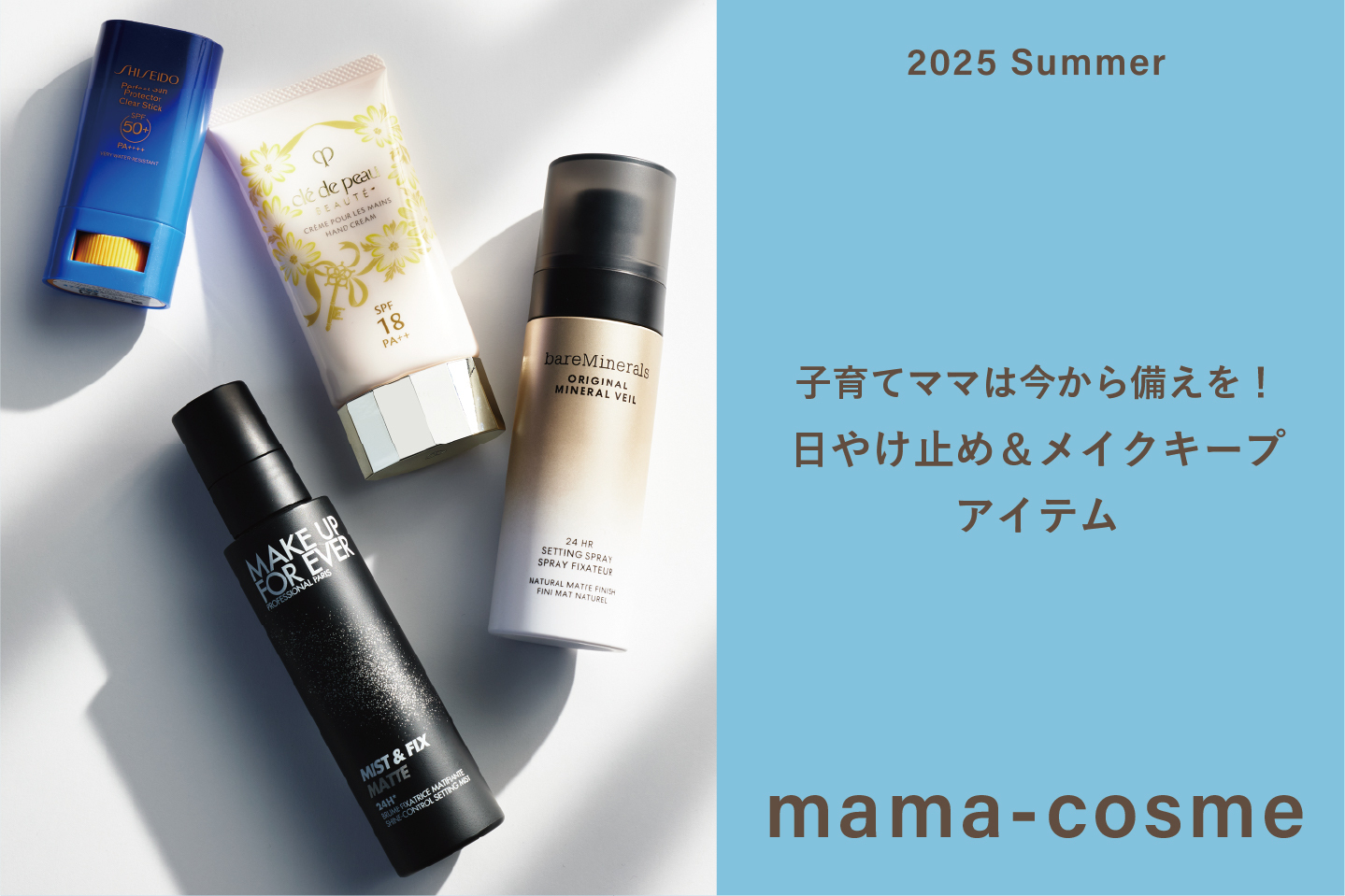 子育てママは今から備えを！ 日やけ止め＆メイクキープアイテム