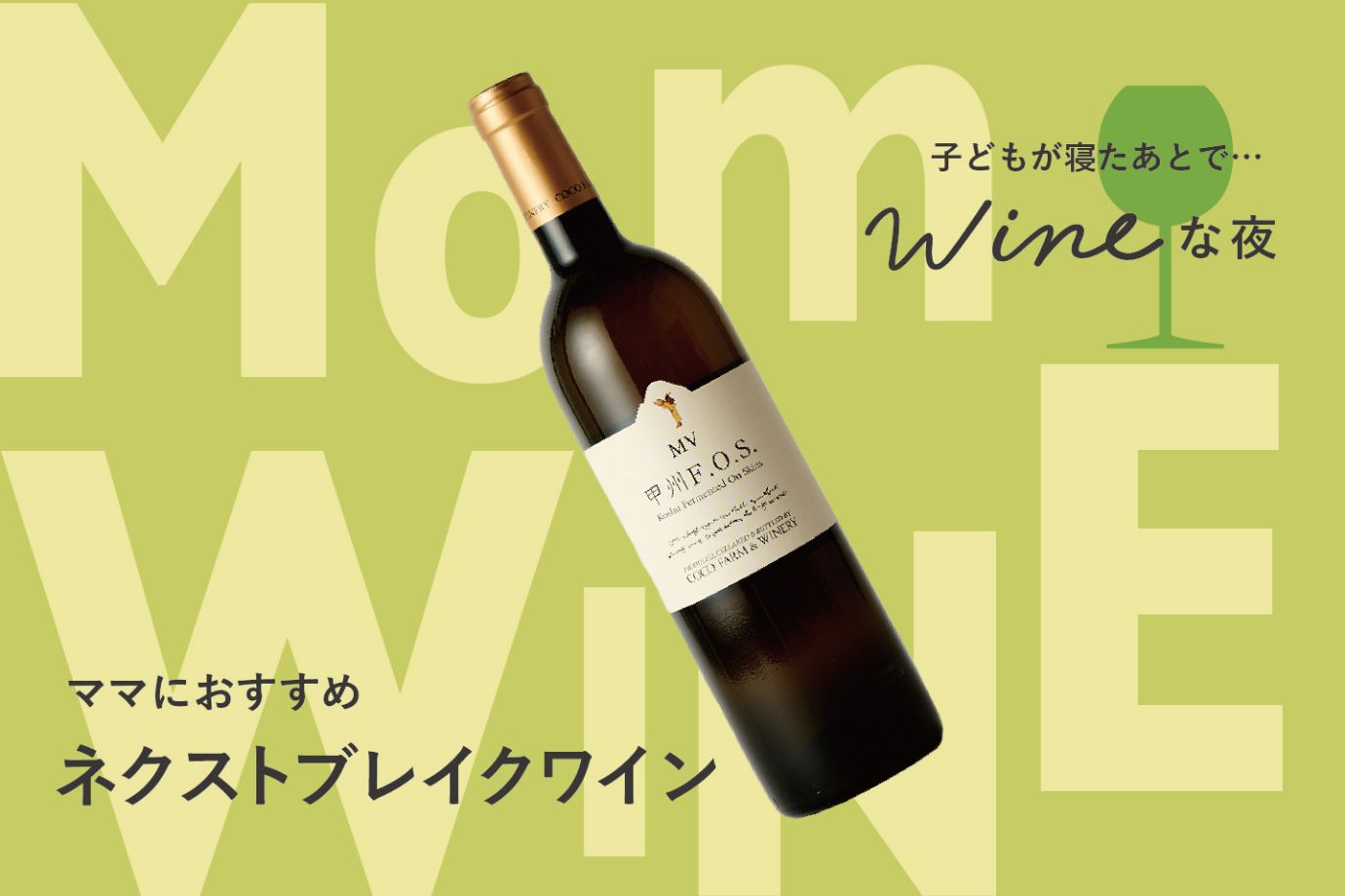 子どもが寝たあとで…WINEな夜｜ママにおすすめ ネクストブレイクワイン