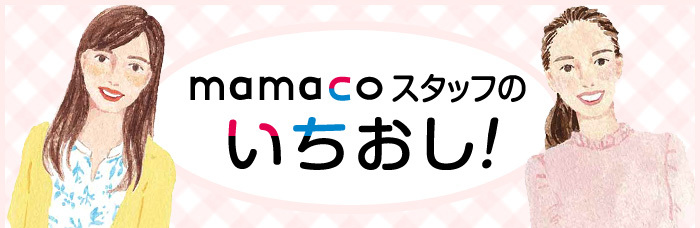 mamacoスタッフのいちおし