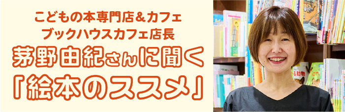 茅野由紀さんに聞く「絵本のススメ」