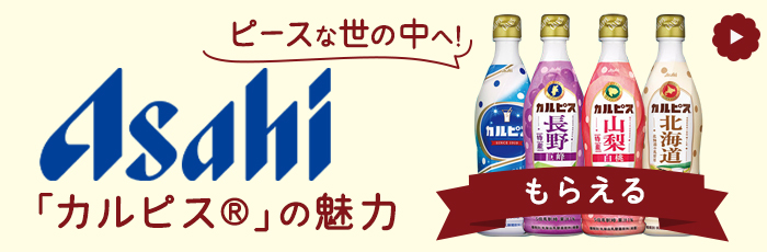 カルピスプレキャン
