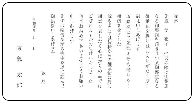 ご挨拶状 文例集 弔事返礼品 東急百貨店公式ホームページ