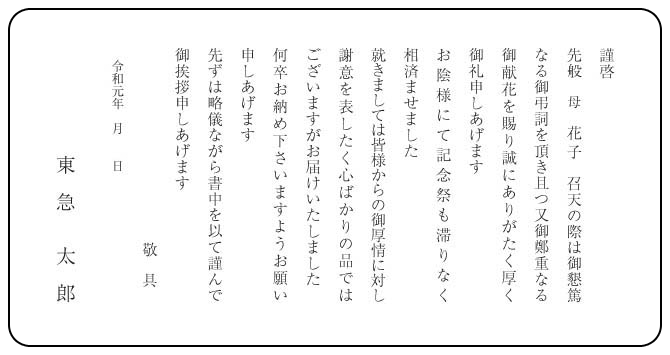 ご挨拶状 文例集 弔事返礼品 東急百貨店公式ホームページ