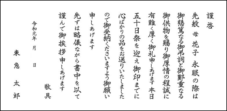 ご挨拶状 文例集 弔事返礼品 東急百貨店公式ホームページ