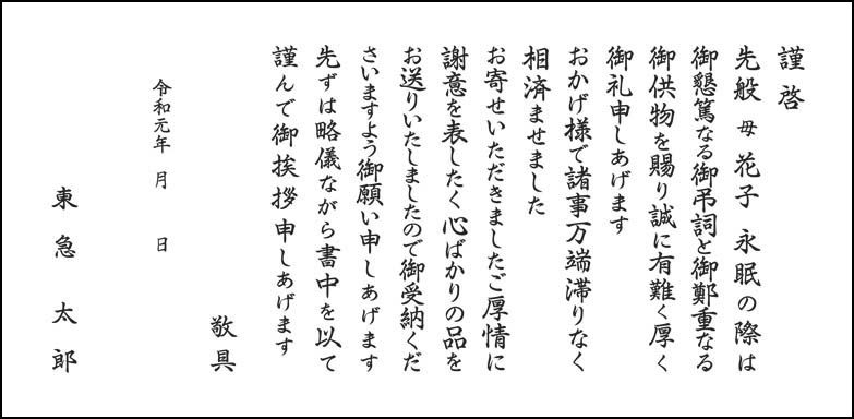 ご挨拶状 文例集 弔事返礼品 東急百貨店公式ホームページ