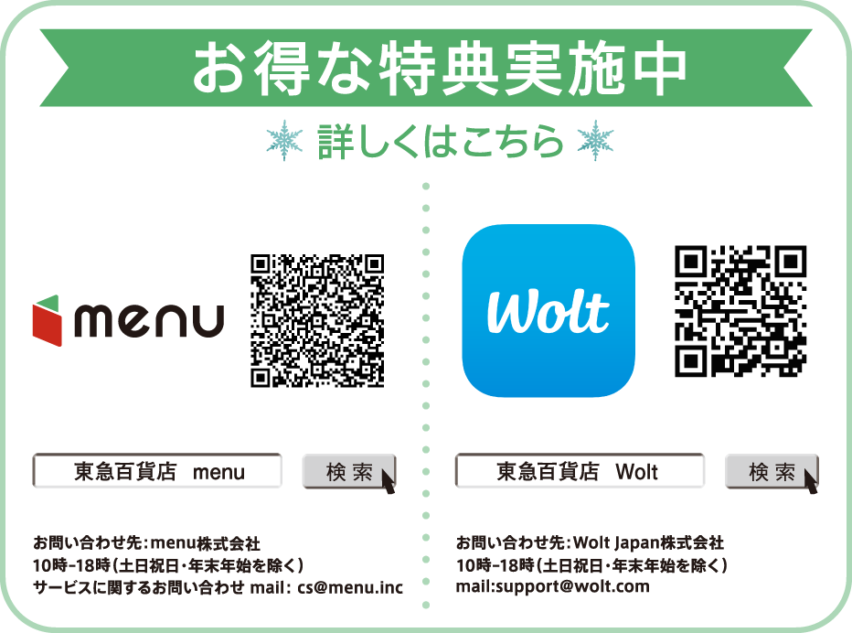 menuWoltデリバリー特典実施中
