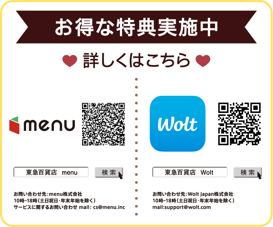 menuWoltデリバリー特典実施中