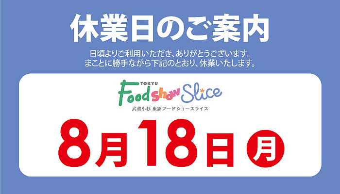0818休業日