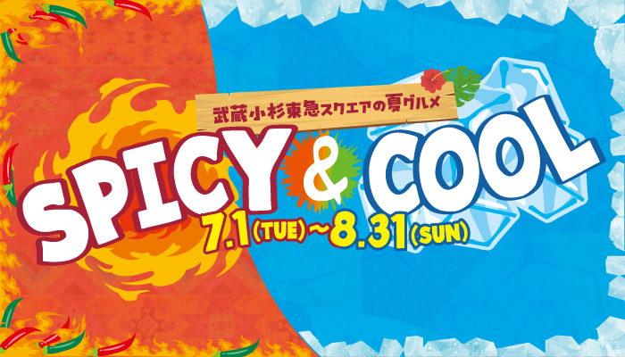 SPICY＆COOL