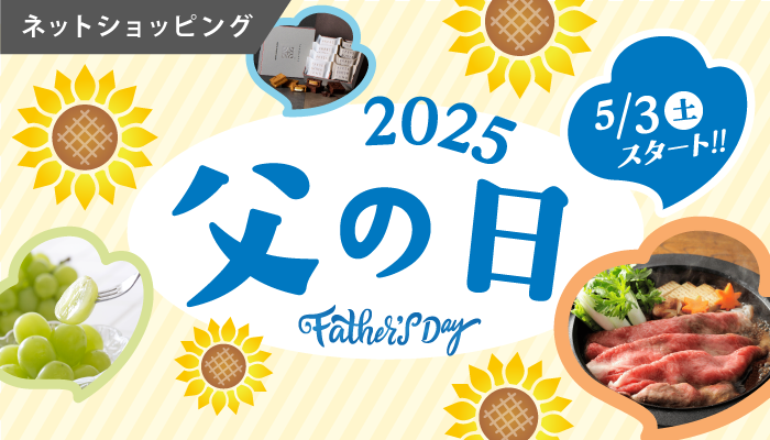 父の日ギフト・プレゼント