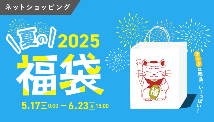 夏の福袋