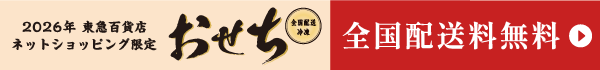 冷凍おせち