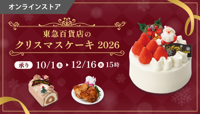 クリスマスケーキ2026