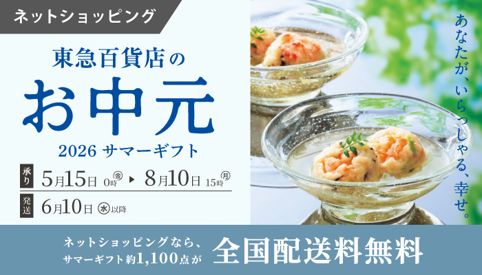 お中元2026東急百貨店オンラインストア