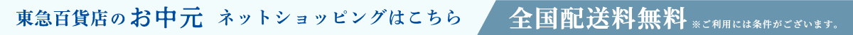 お中元