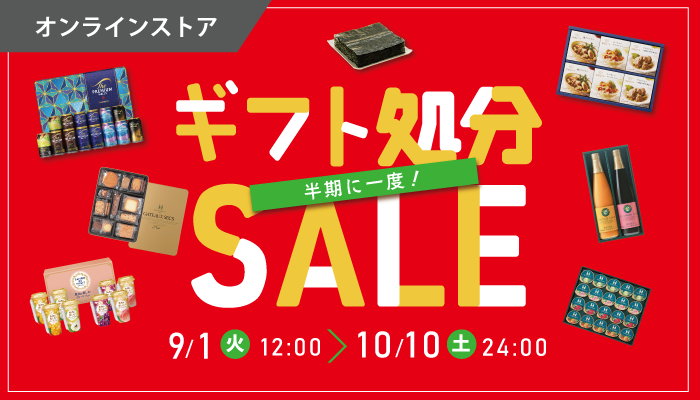 ギフト処分セール