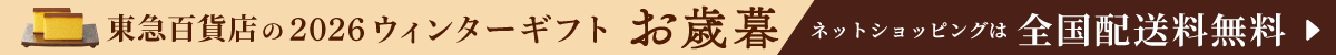 お歳暮