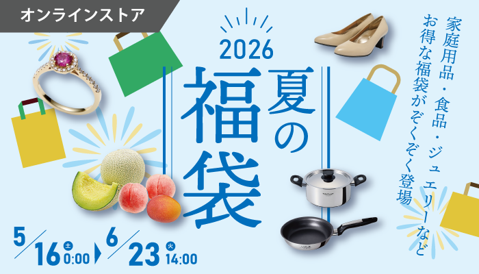 夏の福袋2026東急百貨店オンラインストア
