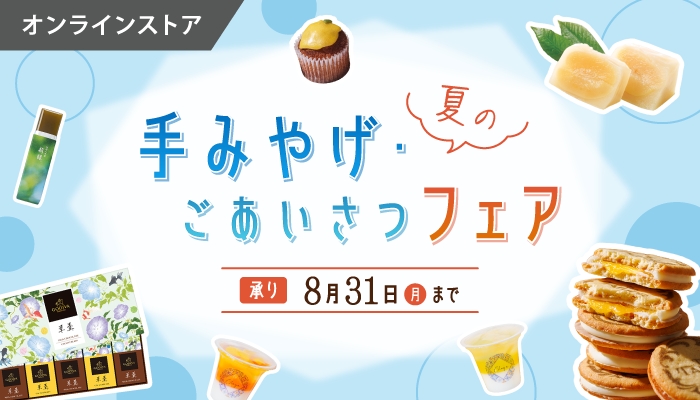 夏の手土産フェアEC