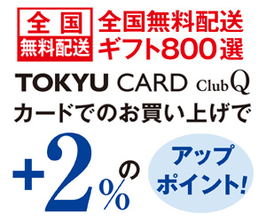 TOKYU CARD ClubQカードでお買い上げで2％のアップポイント！