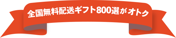 全国無料配送ギフト800選がオトク