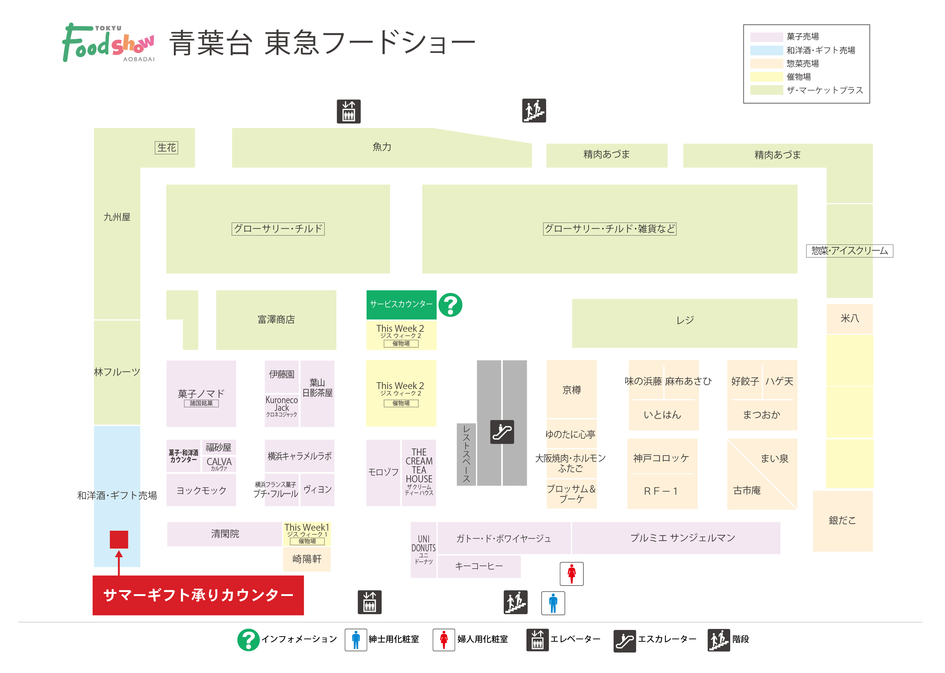 青葉台東急スクエア South-1　本館地下1階サマーギフト承りカウンター