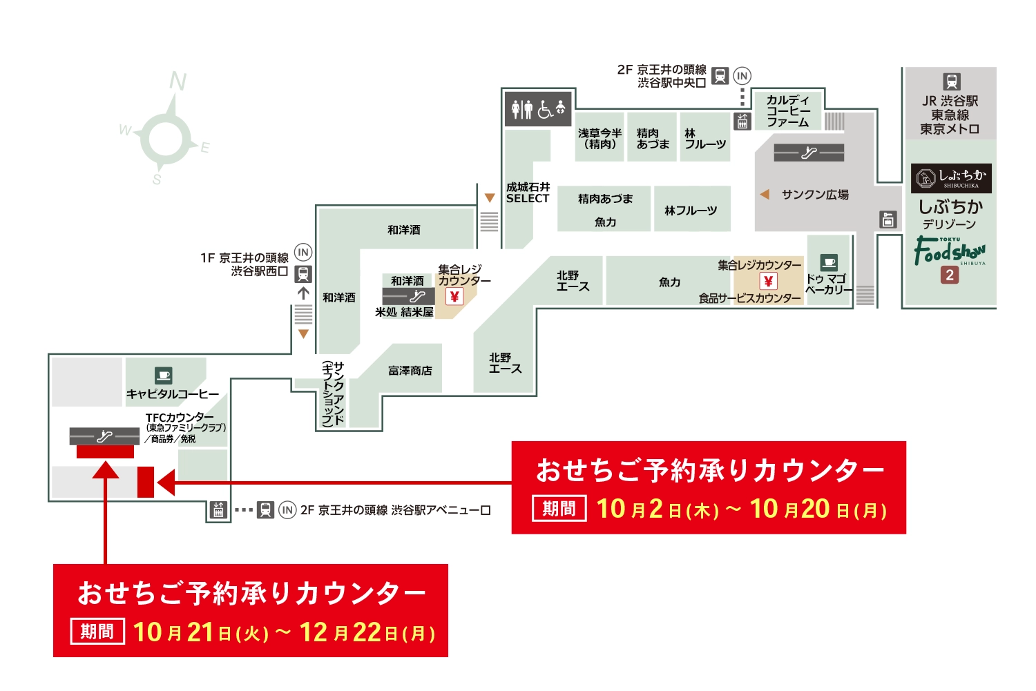 渋谷東急フードショー承りカウンター