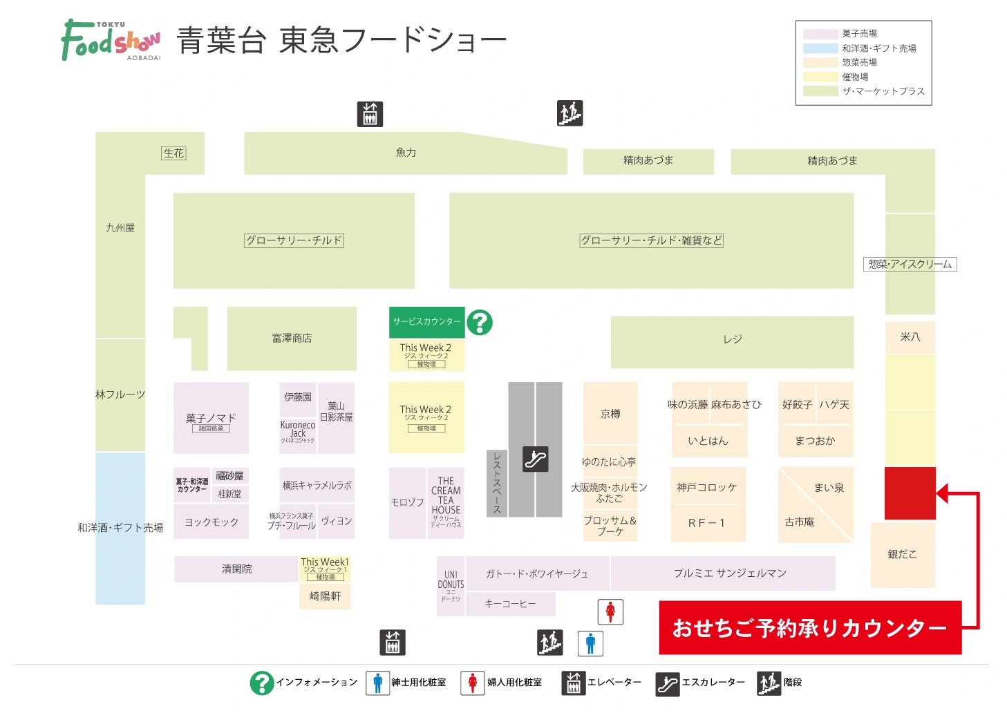 青葉台東急スクエア South-1　本館地下1階おせちご予約承りカウンター