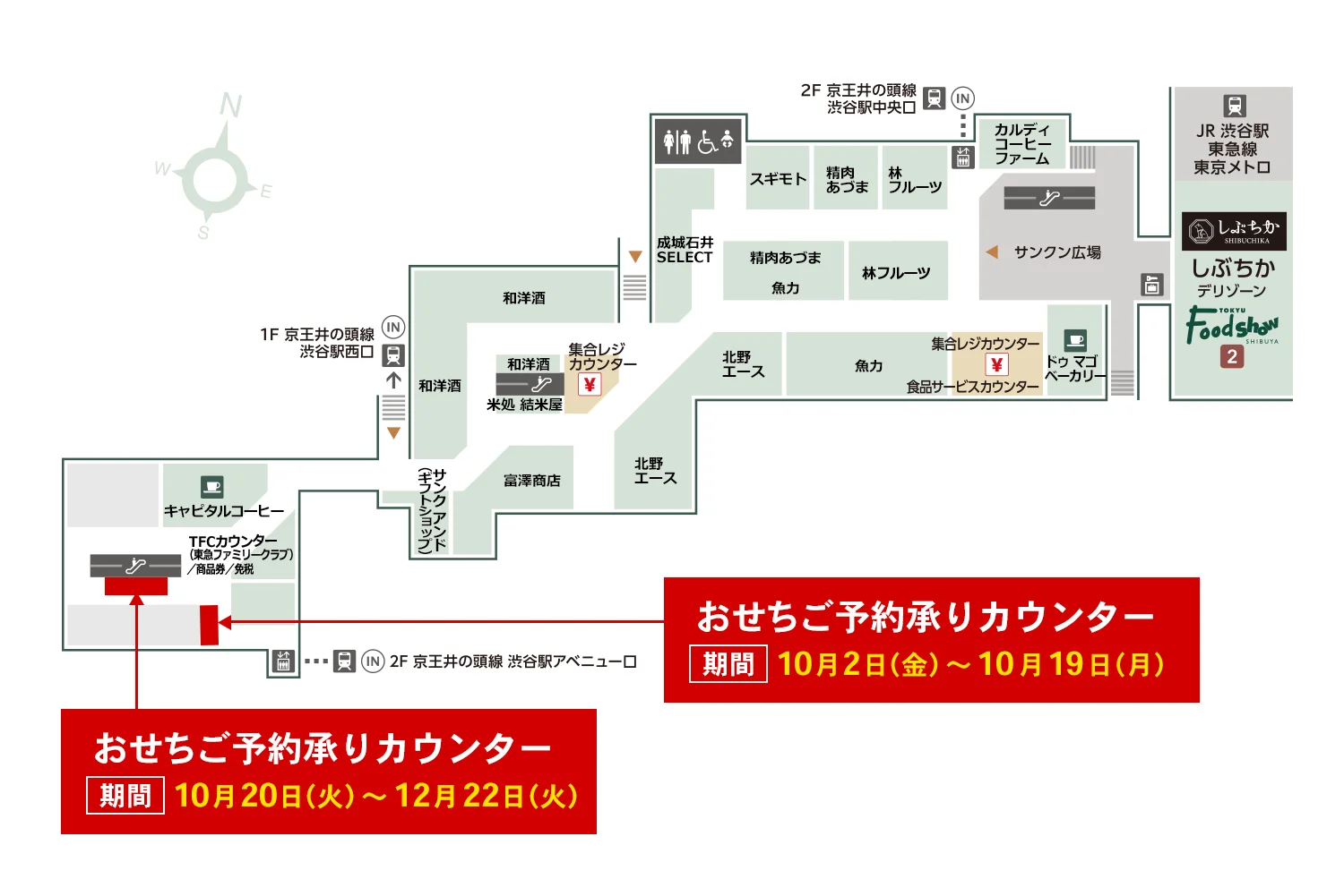 渋谷東急フードショー承りカウンター