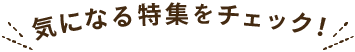 気になる特集をチェック