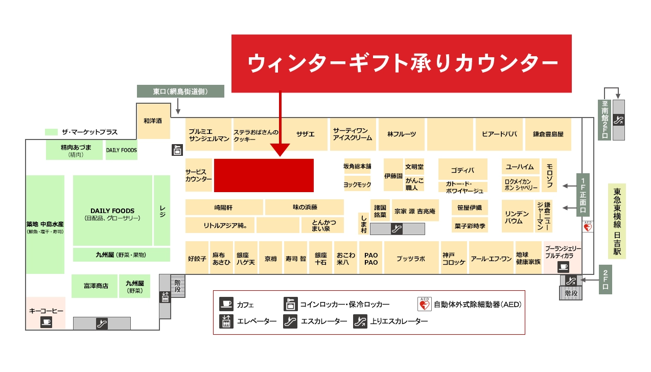 ウィンターギフト承りカウンター