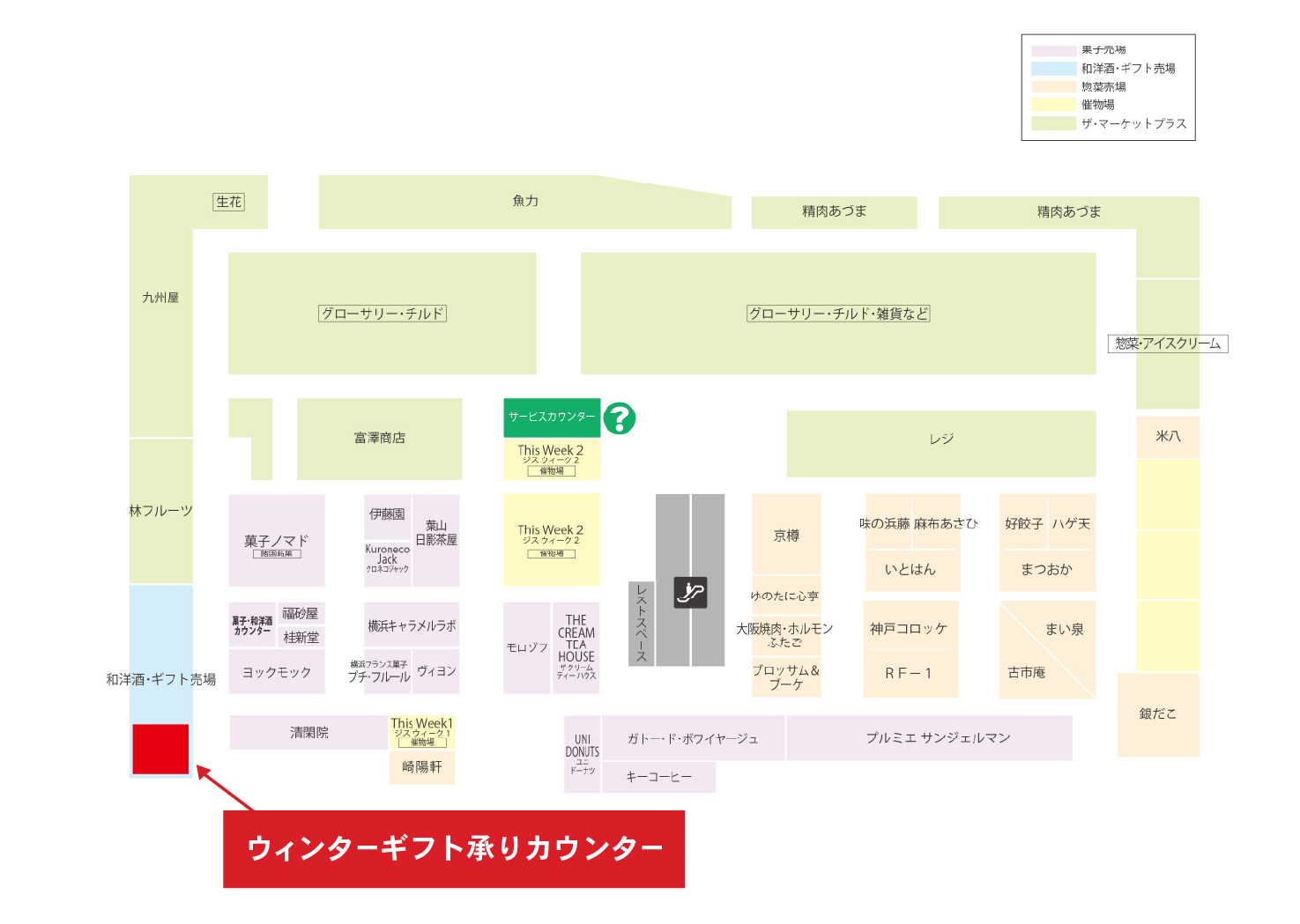 青葉台東急スクエア South-1　本館地下1階ウィンターギフト承りカウンター