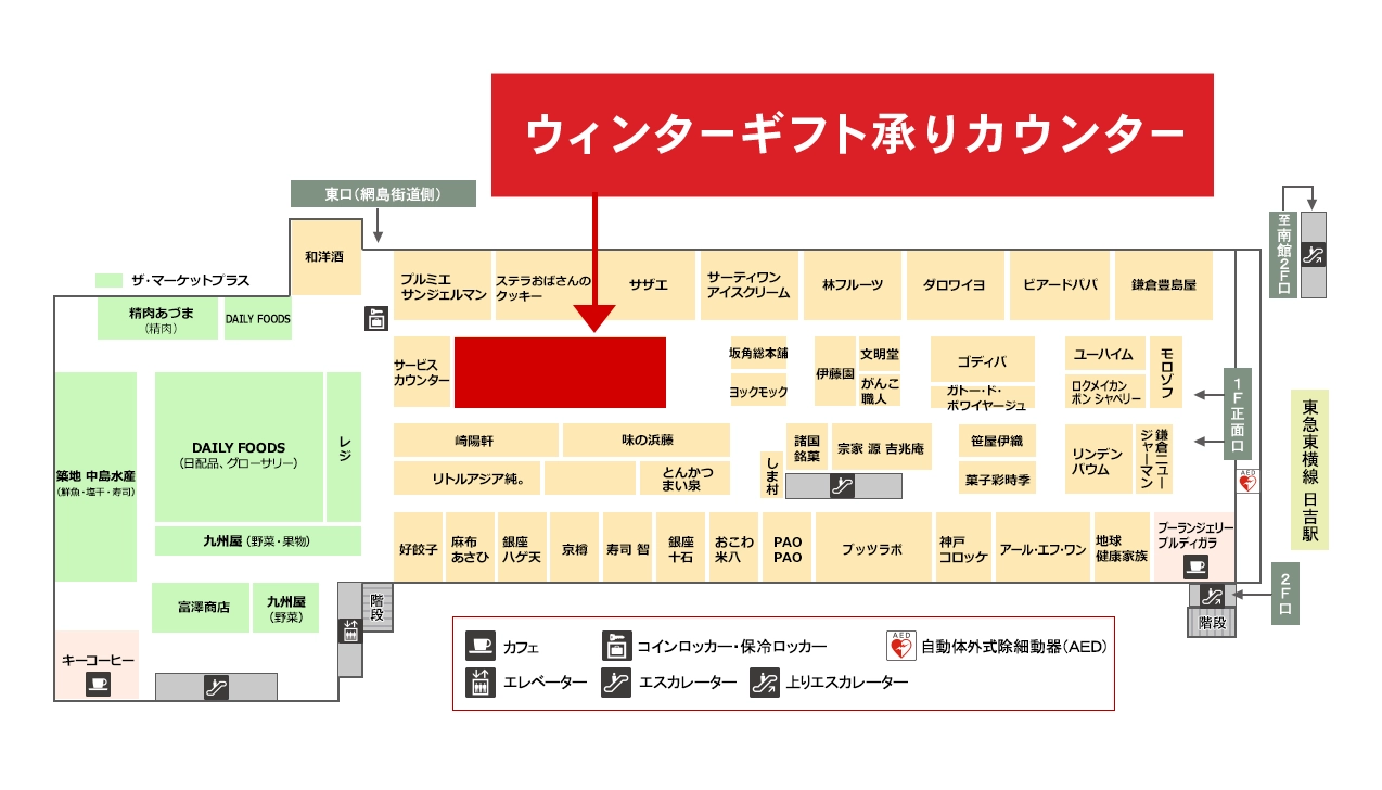 ウィンターギフト承りカウンター