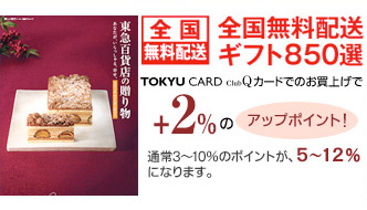 全国無料配送ギフト850選 TOKYU CARD ClubQカードでのお買い上げで2%のアップポイント!