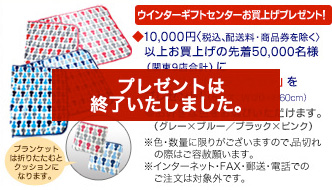 ウィンターーギフトセンターお買い上げプレゼントは終了いたしました。