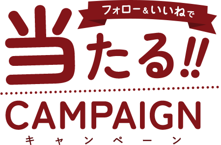 フォロー&いいねで当たるキャンペーン