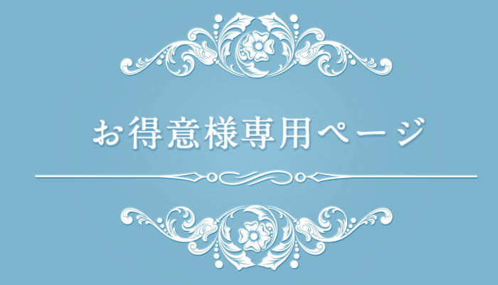 お得意様専用ページ