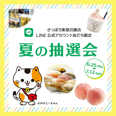 【さっぽろ東急百貨店LINE公式アカウント友だち限定】夏の抽選会バナー画像