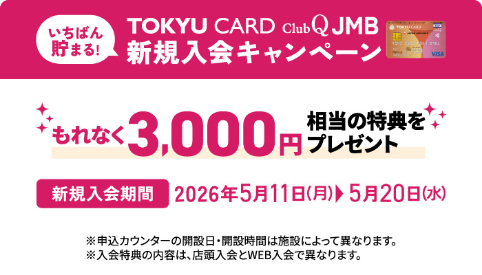 TOKYU CARD ClubQ JMB 新規ご入会キャンペーンバナー画像