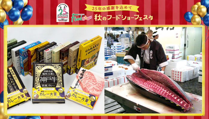秋のフードショーフェスタ｜イベント情報バナー画像