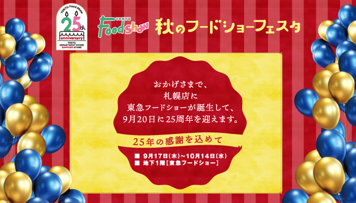 【さっぽろ東急百貨店[東急フードショー]25周年】秋のフードショーフェスタバナー画像
