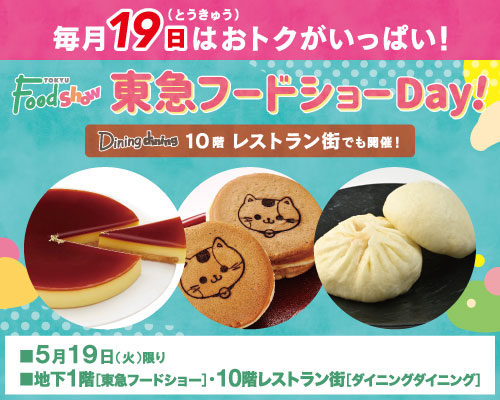 【毎月19日はおトク満載】東急フードショーDay！バナー画像