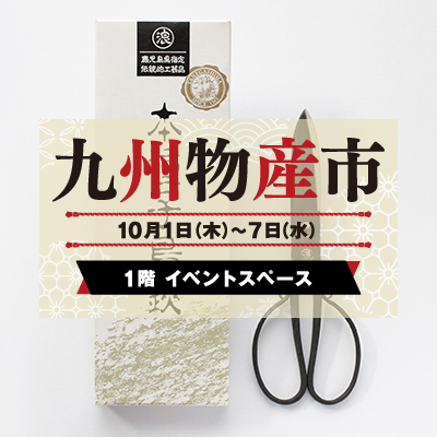 九州物産市｜伝統工芸品バナー画像