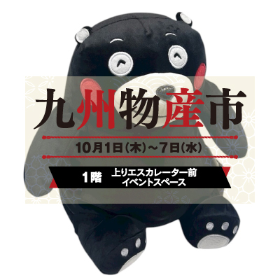 九州物産市｜くまモングッズが大集合！バナー画像