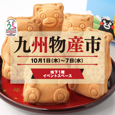 九州物産市｜～九州の美味探訪～バナー画像