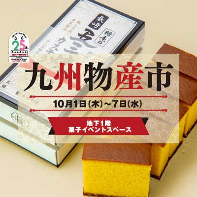 九州物産市｜～九州の美味探訪～バナー画像